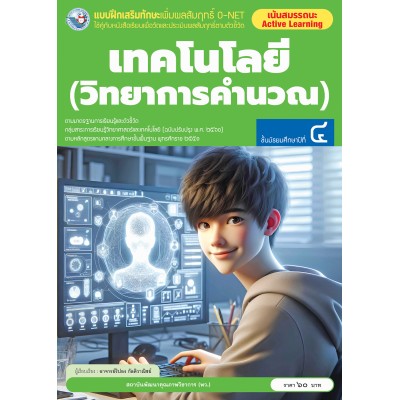 แบบฝึกเสริมทักษะเพิ่มผลสัมฤทธิ์ O-NET เทคโนโลยี (วิทยาการคำนวณ) ชั้นมัธยมศึกษาปีที่ 4
